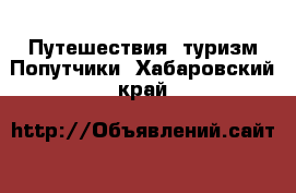 Путешествия, туризм Попутчики. Хабаровский край